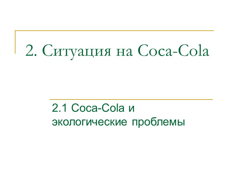 2. Ситуация на Coca-Cola 2.1 Coca-Cola и экологические проблемы